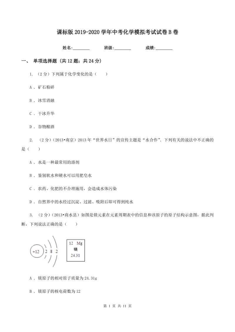 课标版2019-2020学年中考化学模拟考试试卷B卷.doc_第1页