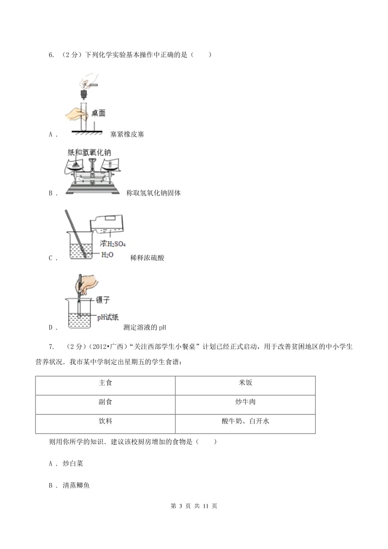 课标版2019-2020学年中考化学模拟考试试卷B卷.doc_第3页