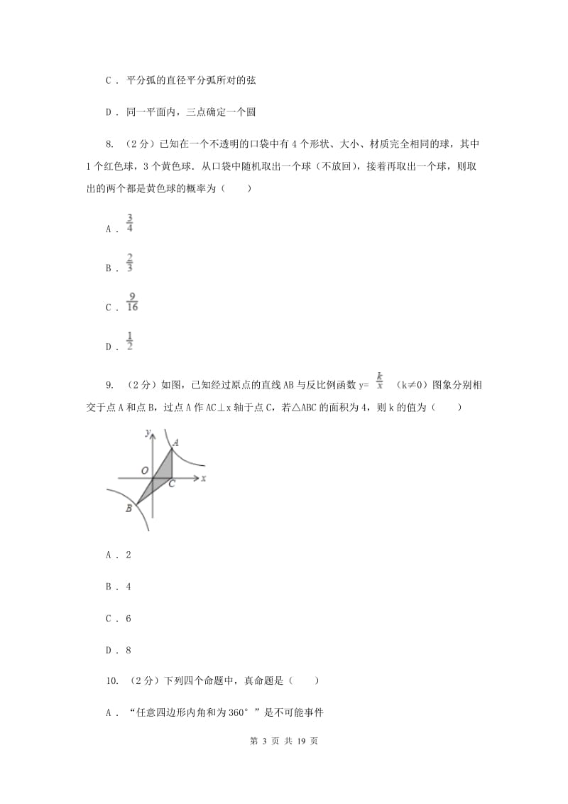 人教版2019-2020学年中考模拟数学考试试卷(预测二)C卷.doc_第3页