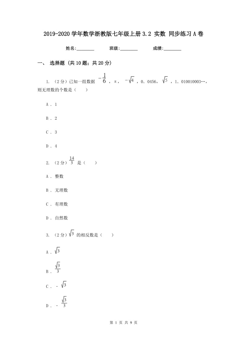 2019-2020学年数学浙教版七年级上册3.2 实数 同步练习A卷.doc_第1页