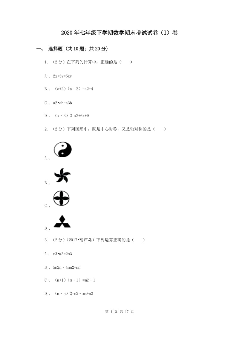 2020年七年级下学期数学期末考试试卷（I）卷.doc_第1页