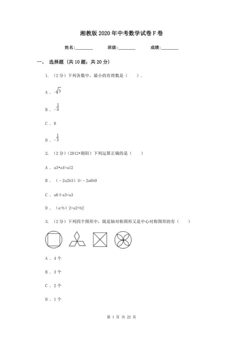 湘教版2020年中考数学试卷F卷.doc_第1页