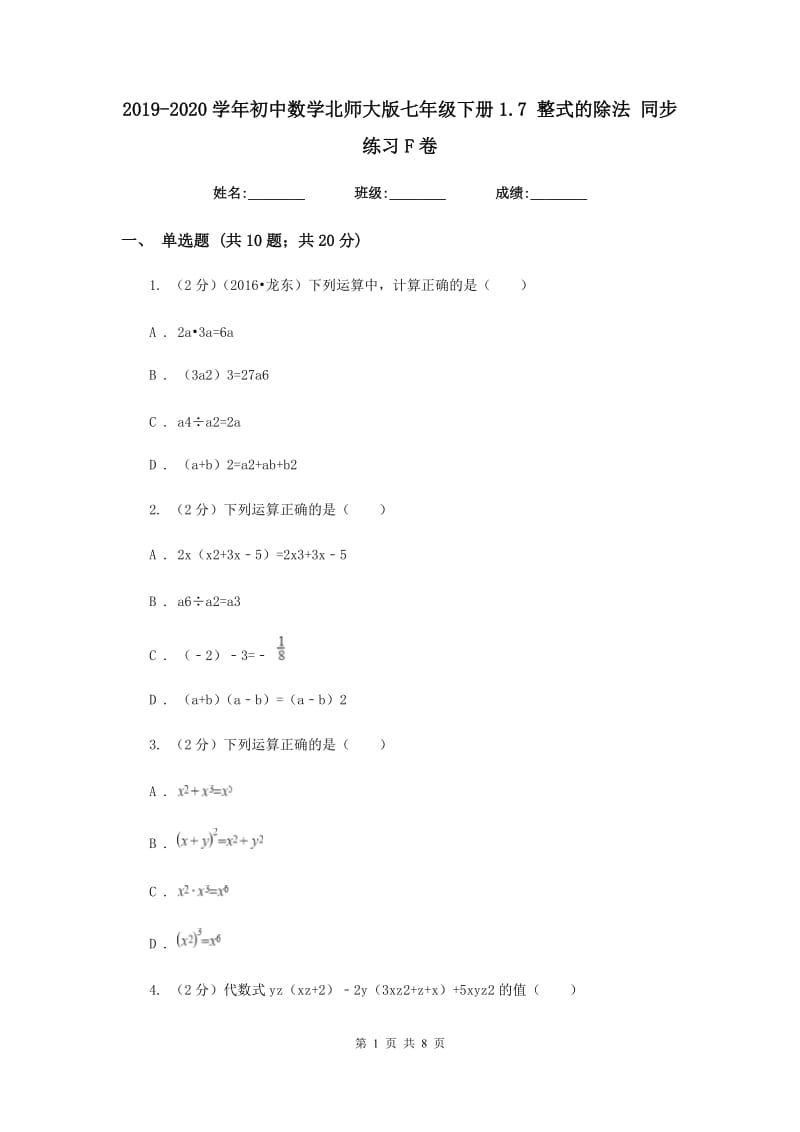 2019-2020学年初中数学北师大版七年级下册1.7整式的除法同步练习F卷.doc_第1页