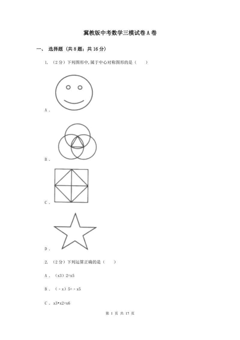 冀教版中考数学三模试卷A卷.doc_第1页