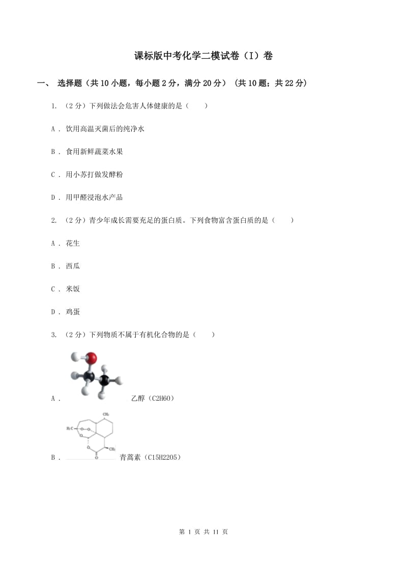 课标版中考化学二模试卷（I）卷 .doc_第1页