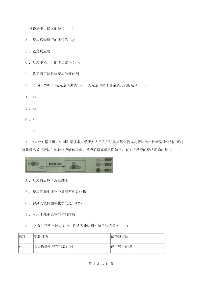 课标版中考化学二模试卷（I）卷 .doc_第3页