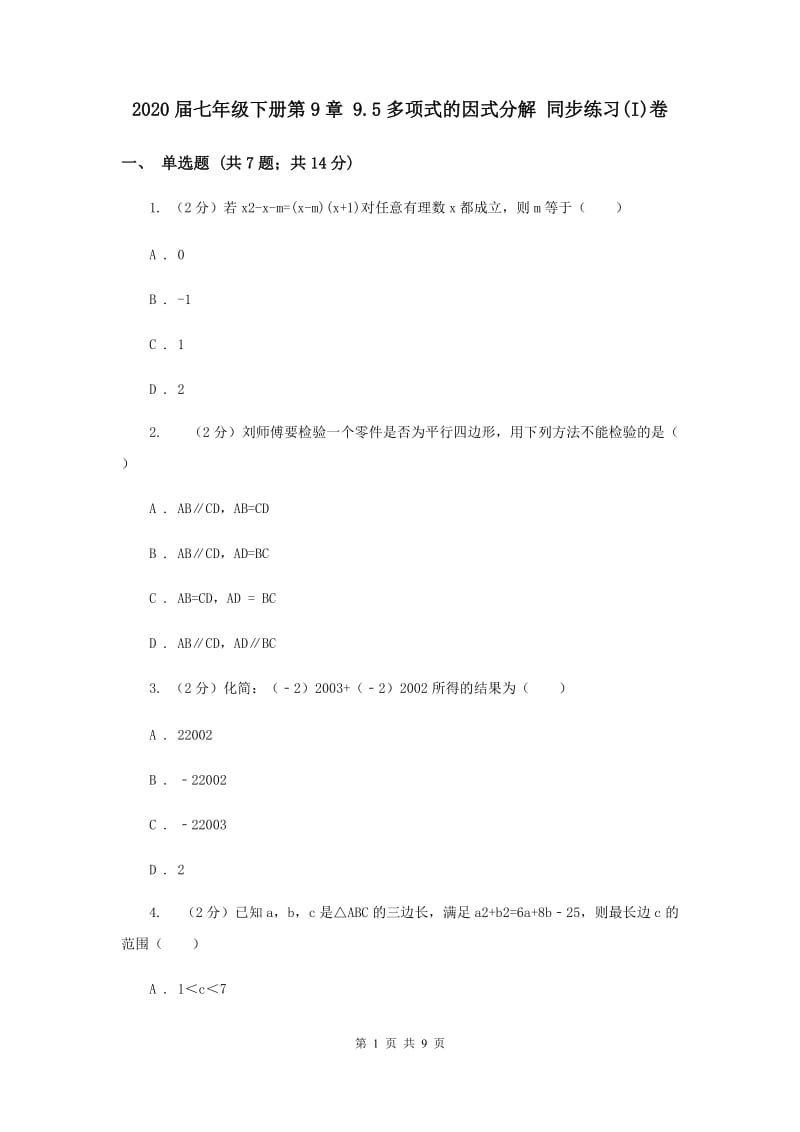 2020届七年级下册第9章 9.5多项式的因式分解 同步练习(I)卷.doc_第1页