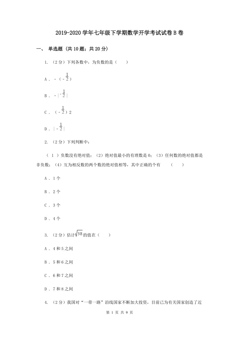 2019-2020学年七年级下学期数学开学考试试卷B卷.doc_第1页