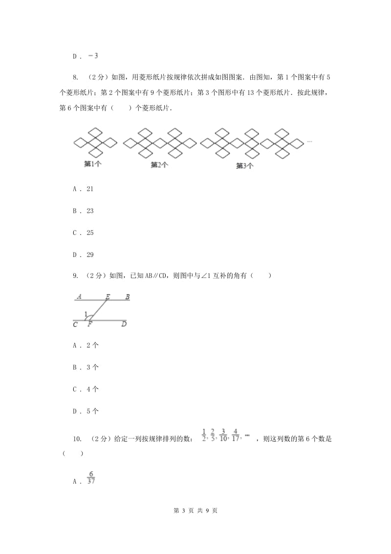 2019-2020学年七年级下学期数学开学考试试卷B卷.doc_第3页