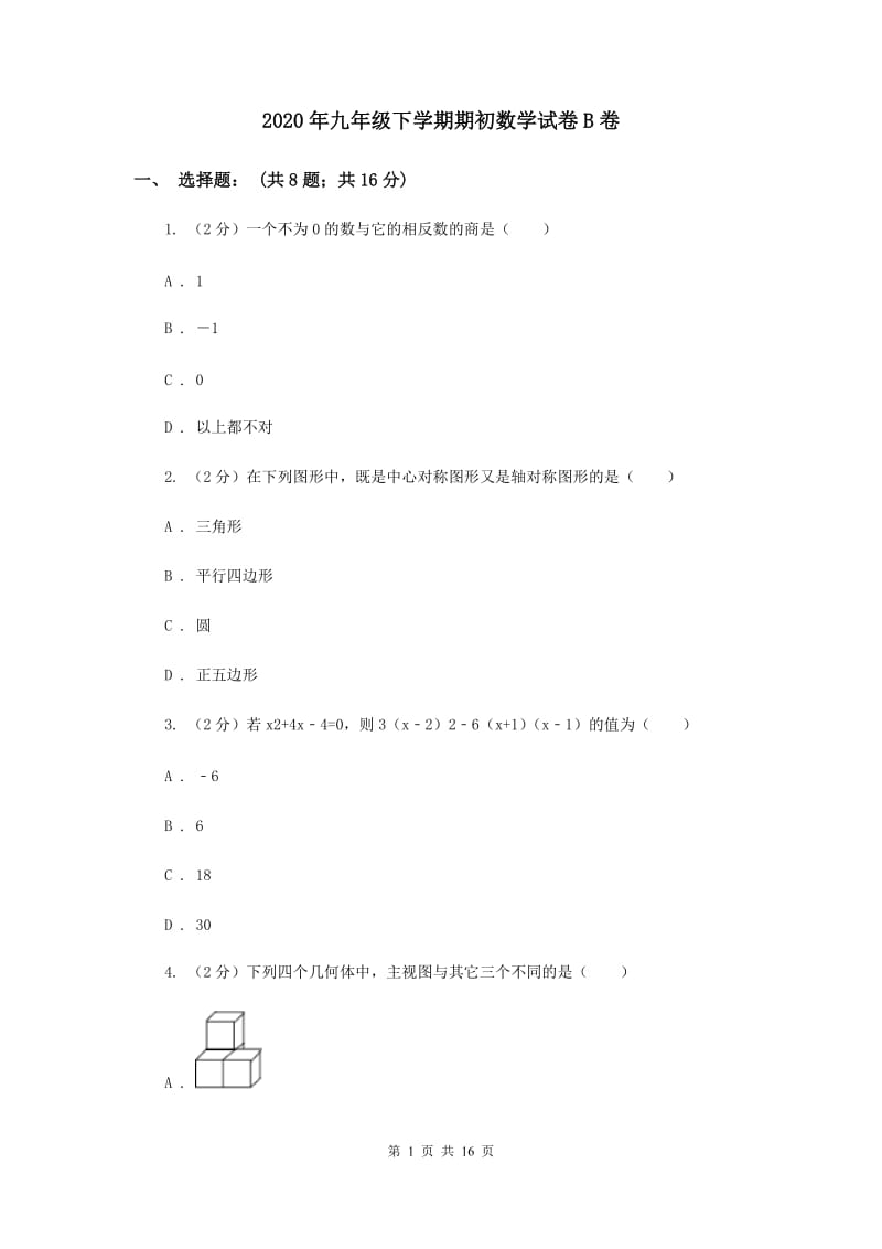 2020年九年级下学期期初数学试卷B卷.doc_第1页