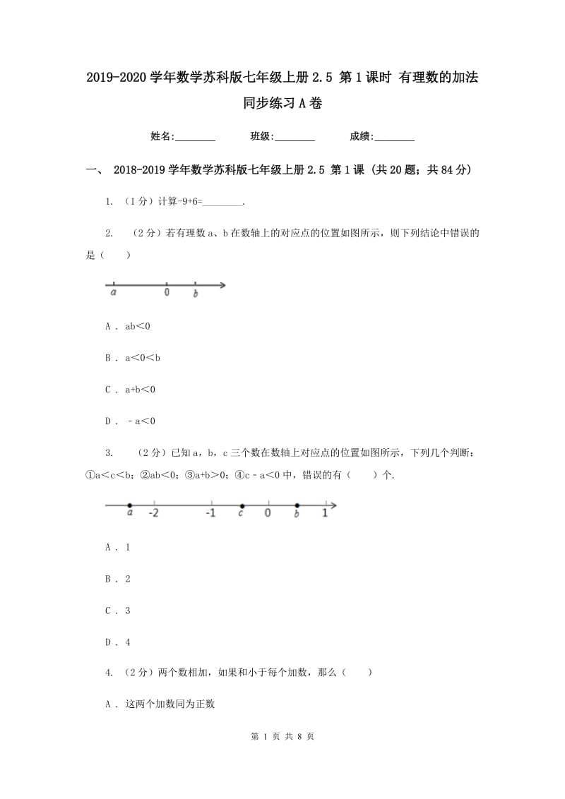 2019-2020学年数学苏科版七年级上册2.5 第1课时 有理数的加法 同步练习A卷.doc_第1页