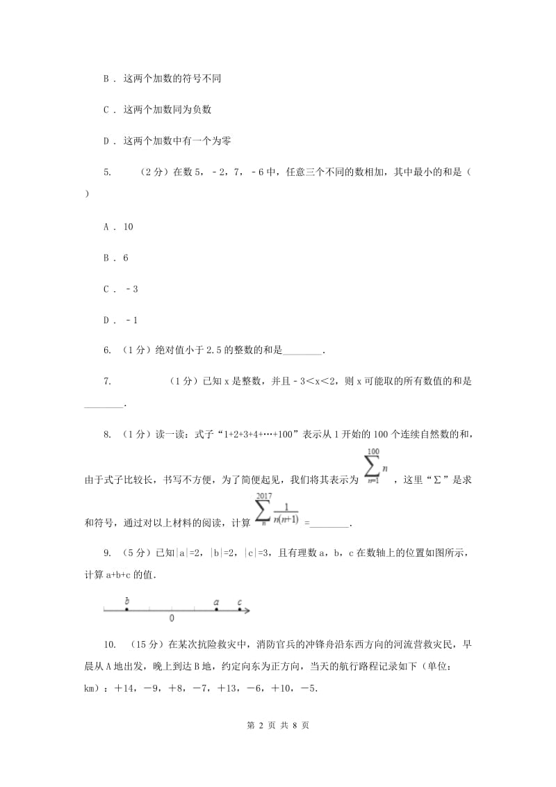 2019-2020学年数学苏科版七年级上册2.5 第1课时 有理数的加法 同步练习A卷.doc_第2页