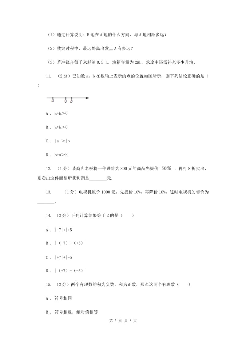 2019-2020学年数学苏科版七年级上册2.5 第1课时 有理数的加法 同步练习A卷.doc_第3页