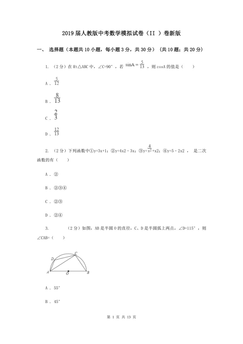 2019届人教版中考数学模拟试卷（II ）卷新版.doc_第1页