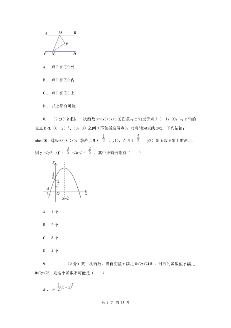 2019届人教版中考数学模拟试卷（II ）卷新版.doc_第3页
