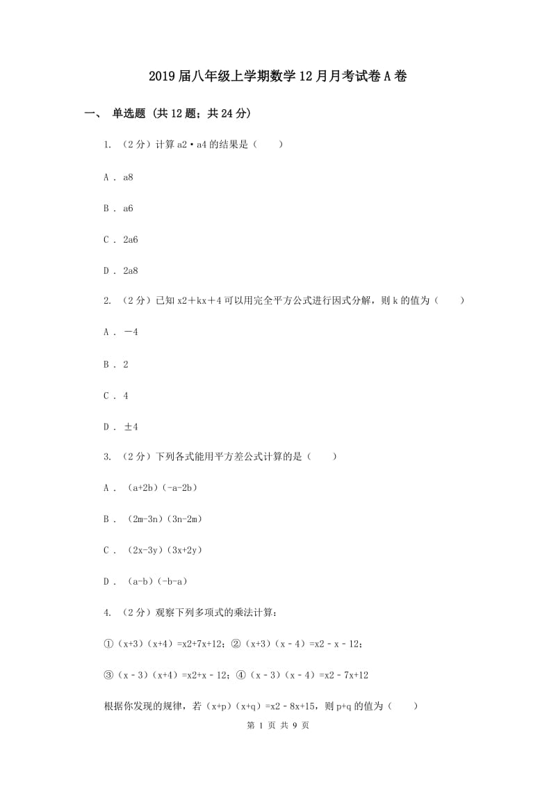 2019届八年级上学期数学12月月考试卷A卷.doc_第1页