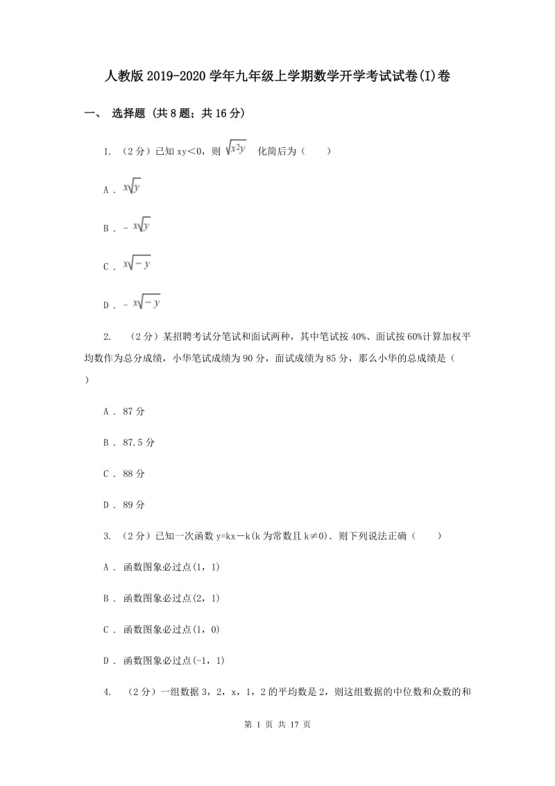 人教版2019-2020学年九年级上学期数学开学考试试卷(I)卷.doc_第1页