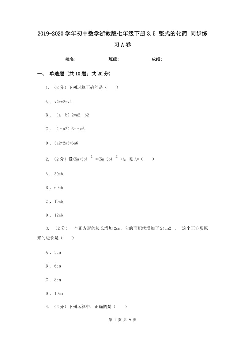 2019-2020学年初中数学浙教版七年级下册3.5整式的化简同步练习A卷.doc_第1页