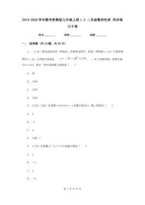 2019-2020學(xué)年數(shù)學(xué)浙教版九年級(jí)上冊(cè)1.3 二次函數(shù)的性質(zhì) 同步練習(xí)B卷.doc