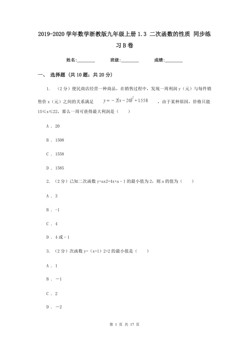 2019-2020学年数学浙教版九年级上册1.3 二次函数的性质 同步练习B卷.doc_第1页