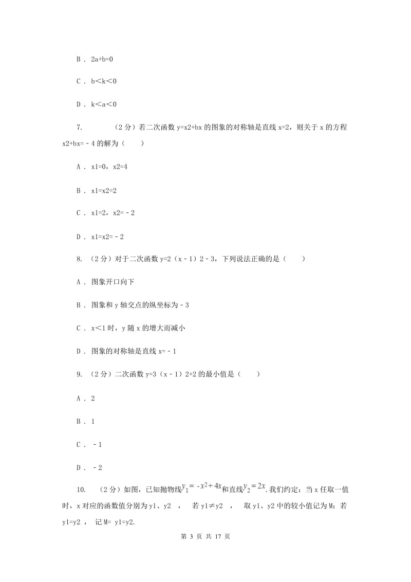 2019-2020学年数学浙教版九年级上册1.3 二次函数的性质 同步练习B卷.doc_第3页