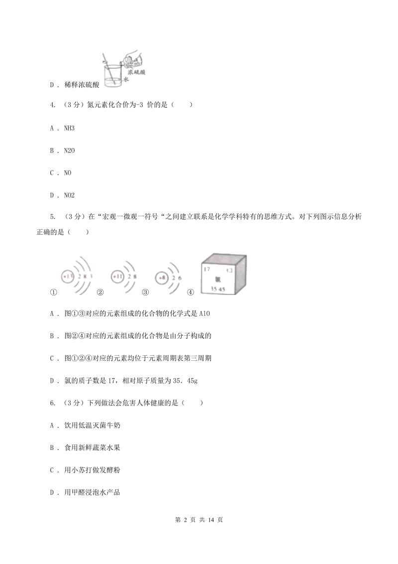 课标版2019-2020学年学业水平化学模拟考试试卷B卷.doc_第2页