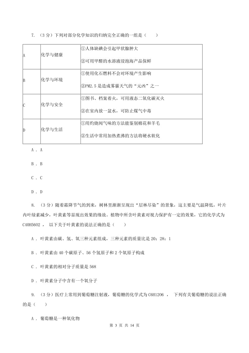 课标版2019-2020学年学业水平化学模拟考试试卷B卷.doc_第3页