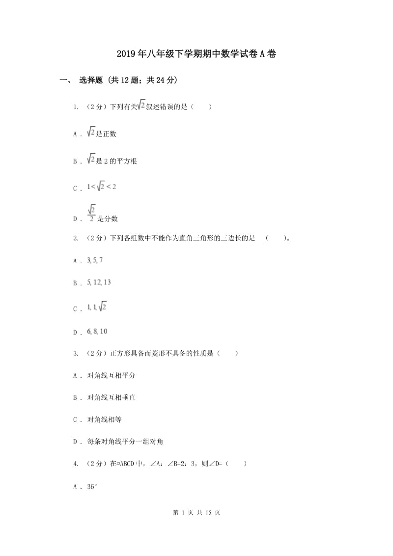 2019年八年级下学期期中数学试卷A卷 .doc_第1页