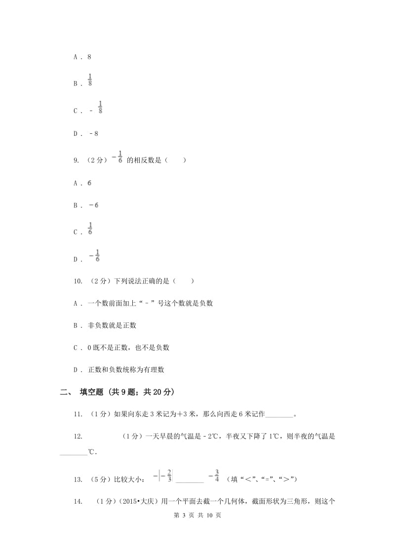 2020届七年级上学期数学第一次月考试卷G卷.doc_第3页