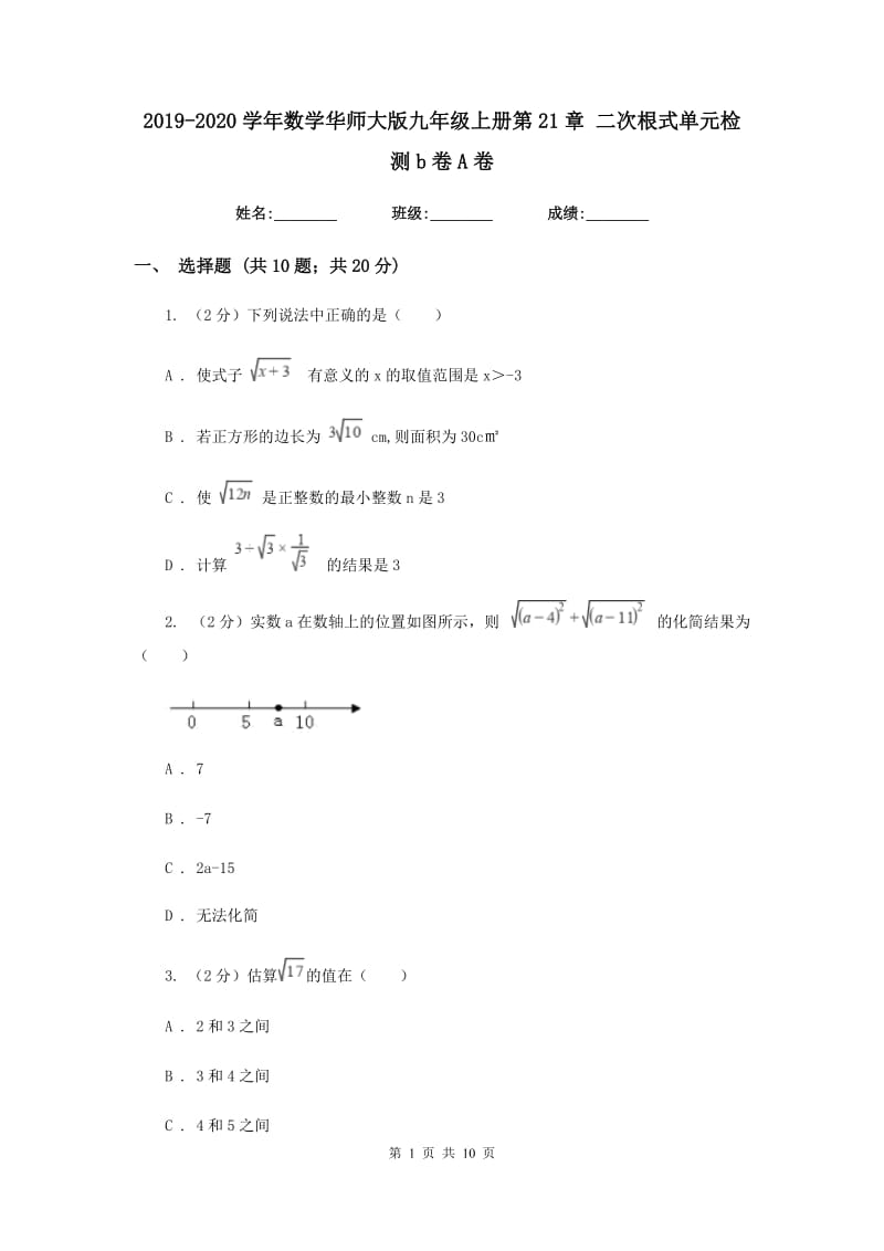 2019-2020学年数学华师大版九年级上册第21章二次根式单元检测b卷A卷.doc_第1页