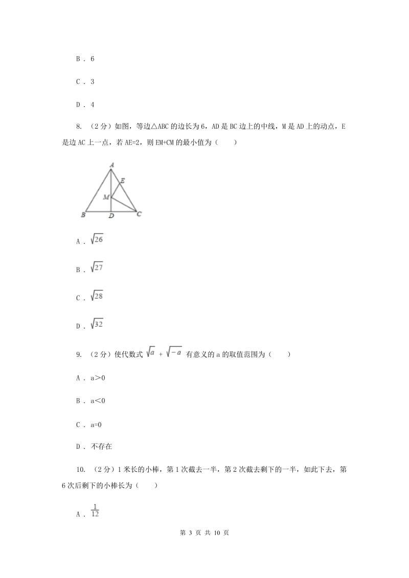 2019-2020学年数学华师大版九年级上册第21章二次根式单元检测b卷A卷.doc_第3页