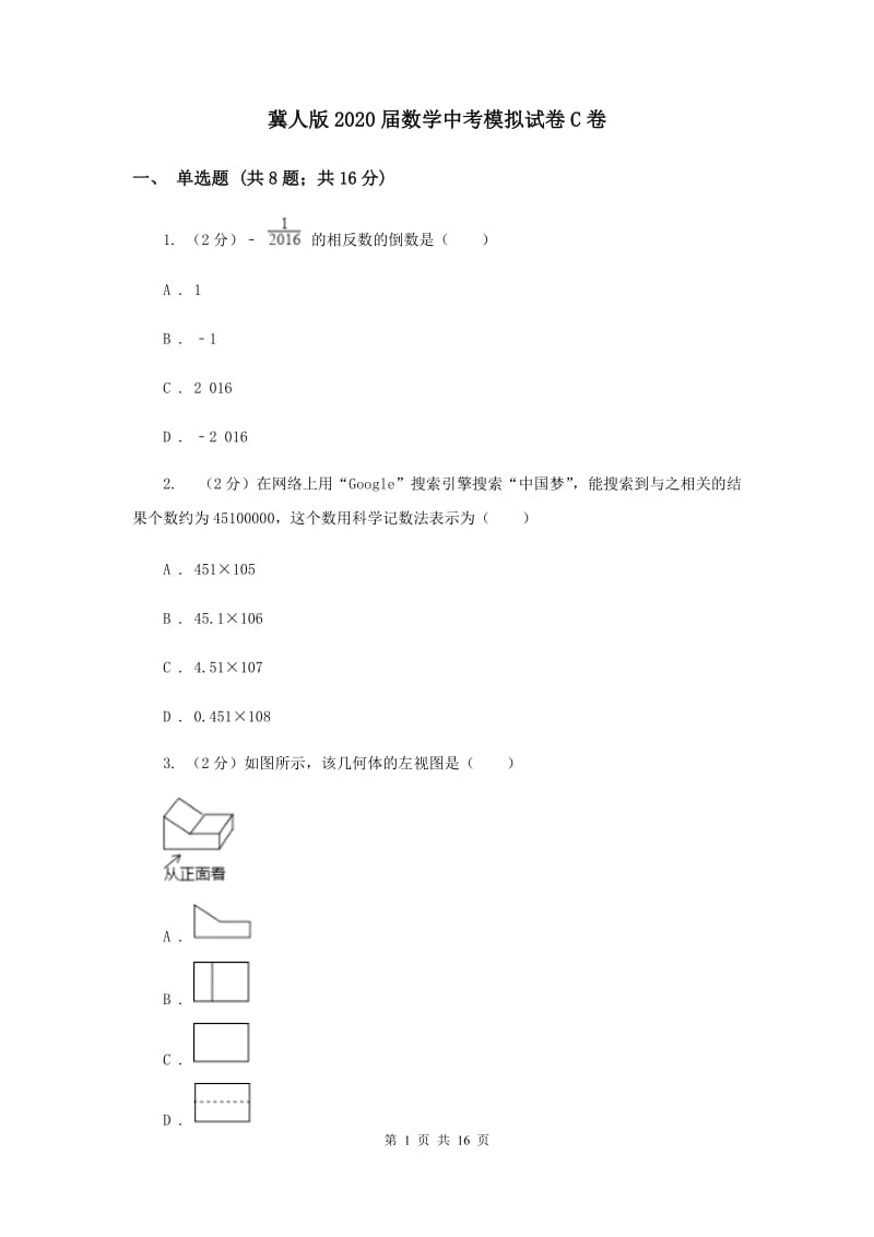 冀人版2020届数学中考模拟试卷C卷.doc_第1页