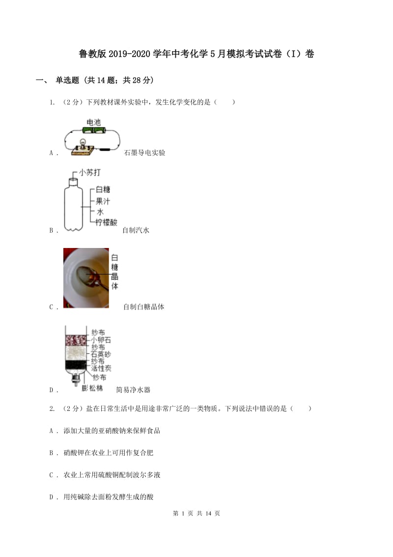 鲁教版2019-2020学年中考化学5月模拟考试试卷（I）卷.doc_第1页