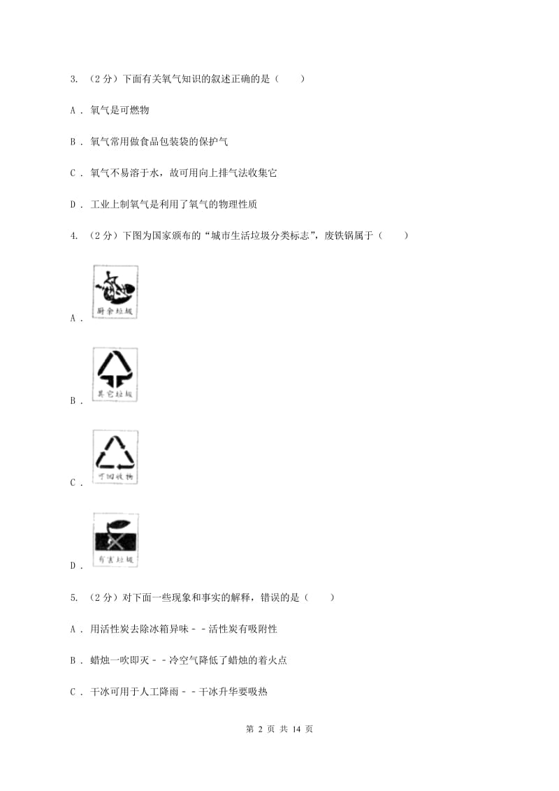 鲁教版2019-2020学年中考化学5月模拟考试试卷（I）卷.doc_第2页