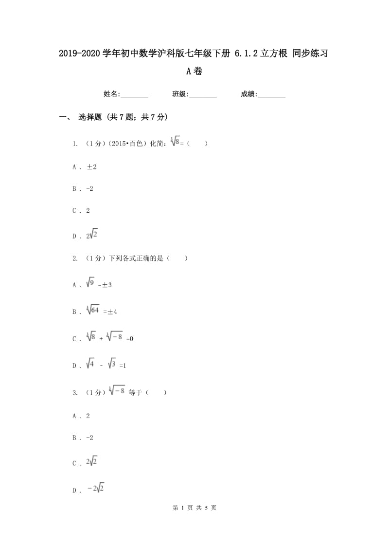 2019-2020学年初中数学沪科版七年级下册6.1.2立方根同步练习A卷.doc_第1页