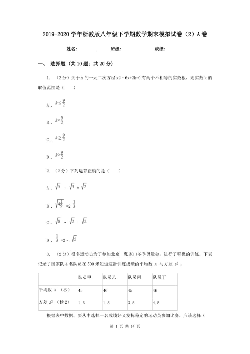 2019-2020学年浙教版八年级下学期数学期末模拟试卷（2）A卷.doc_第1页