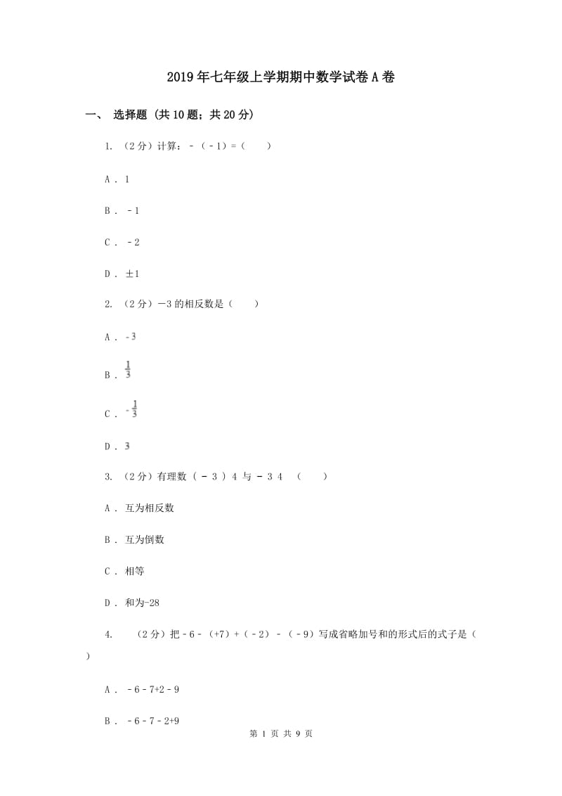 2019年七年级上学期期中数学试卷A卷 .doc_第1页