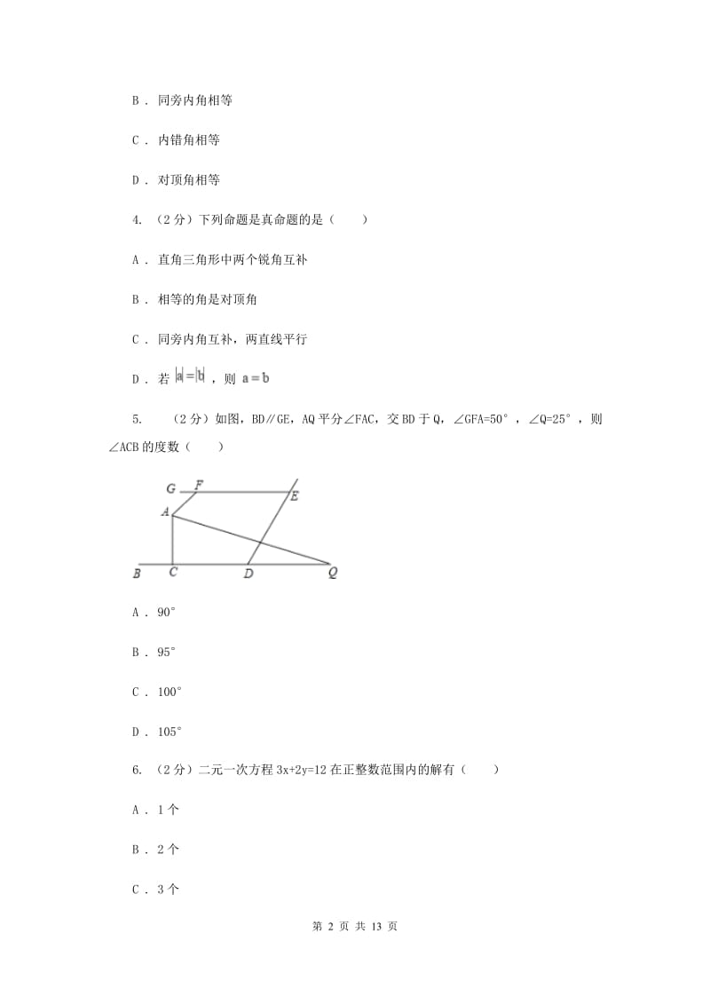 人教版2019-2020学年七年级数学3月联考试题D卷.doc_第2页