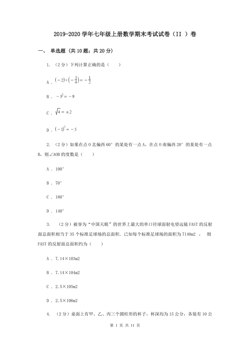 2019-2020学年七年级上册数学期末考试试卷（II ）卷.doc_第1页