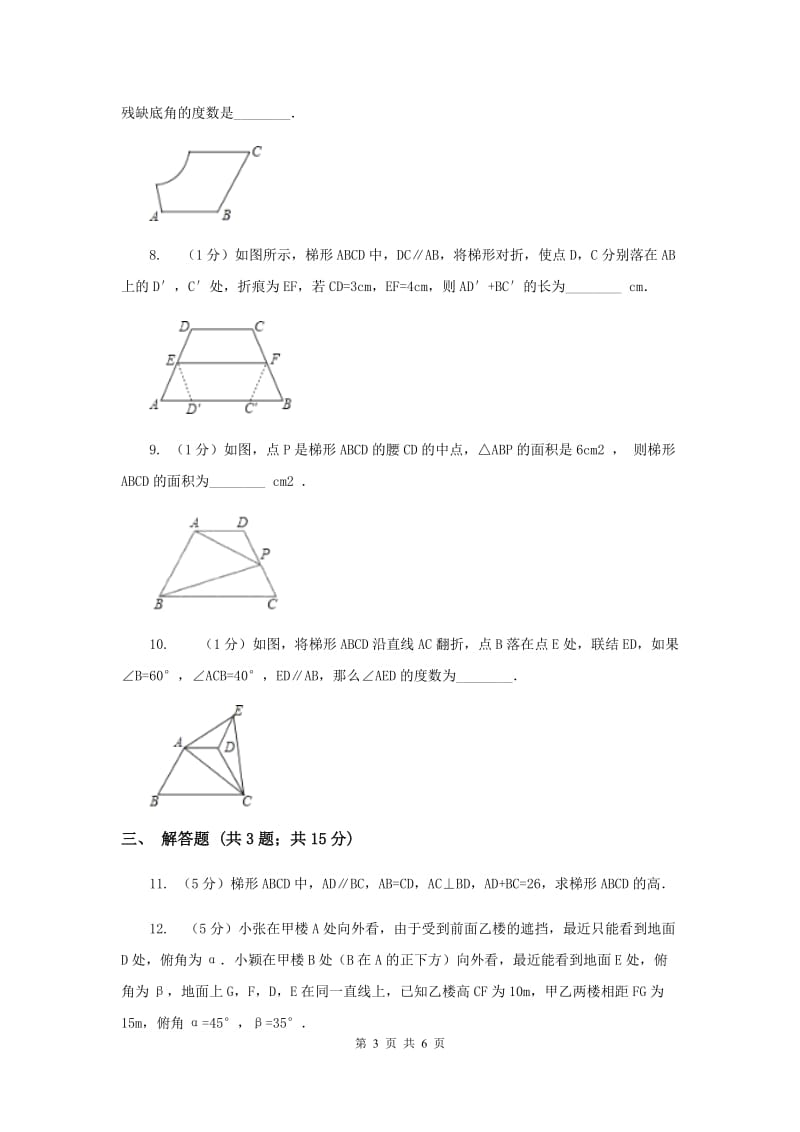 2020年中考数学几何部分基础考点训练14：梯形A卷.doc_第3页