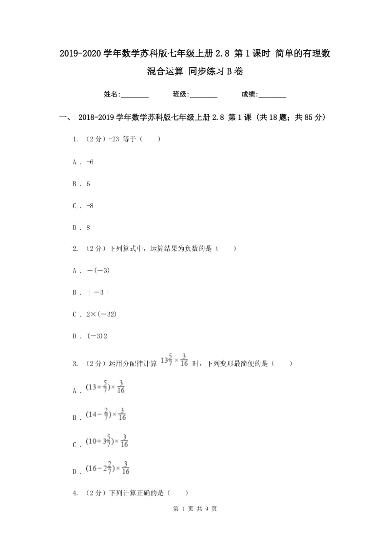 2019-2020学年数学苏科版七年级上册2.8 第1课时 简单的有理数混合运算 同步练习B卷.doc_第1页