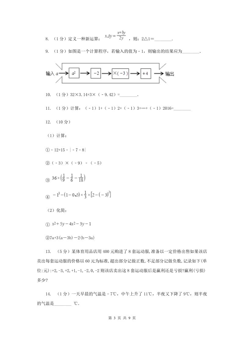 2019-2020学年数学苏科版七年级上册2.8 第1课时 简单的有理数混合运算 同步练习B卷.doc_第3页