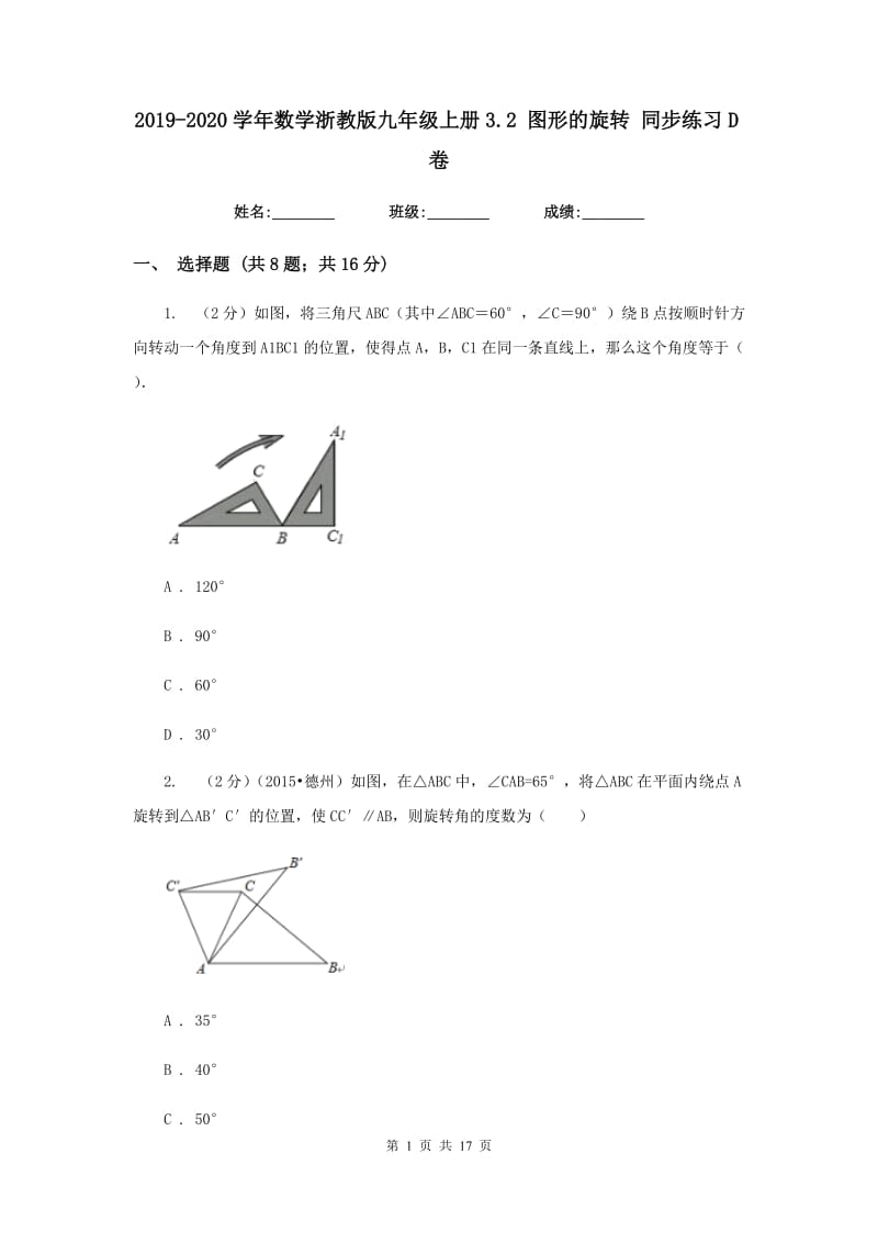 2019-2020学年数学浙教版九年级上册3.2 图形的旋转 同步练习D卷.doc_第1页