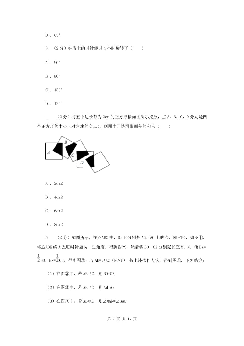 2019-2020学年数学浙教版九年级上册3.2 图形的旋转 同步练习D卷.doc_第2页