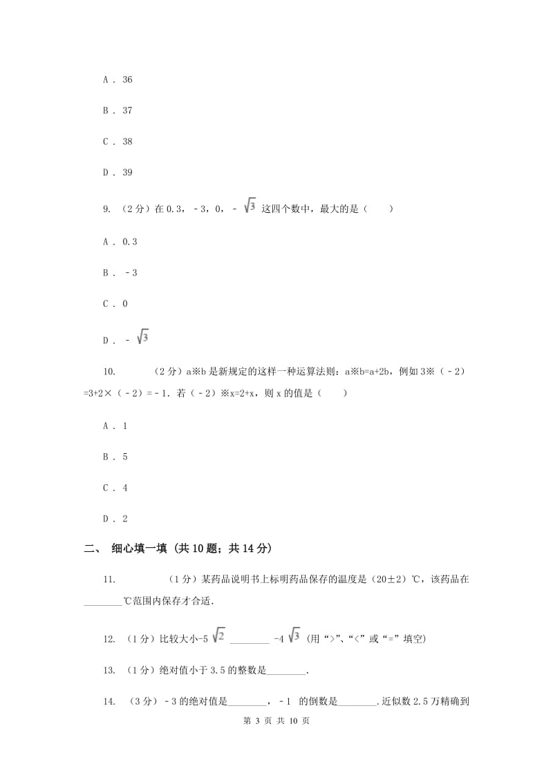 2019届七年级上学期数学第一次月考试卷I卷.doc_第3页