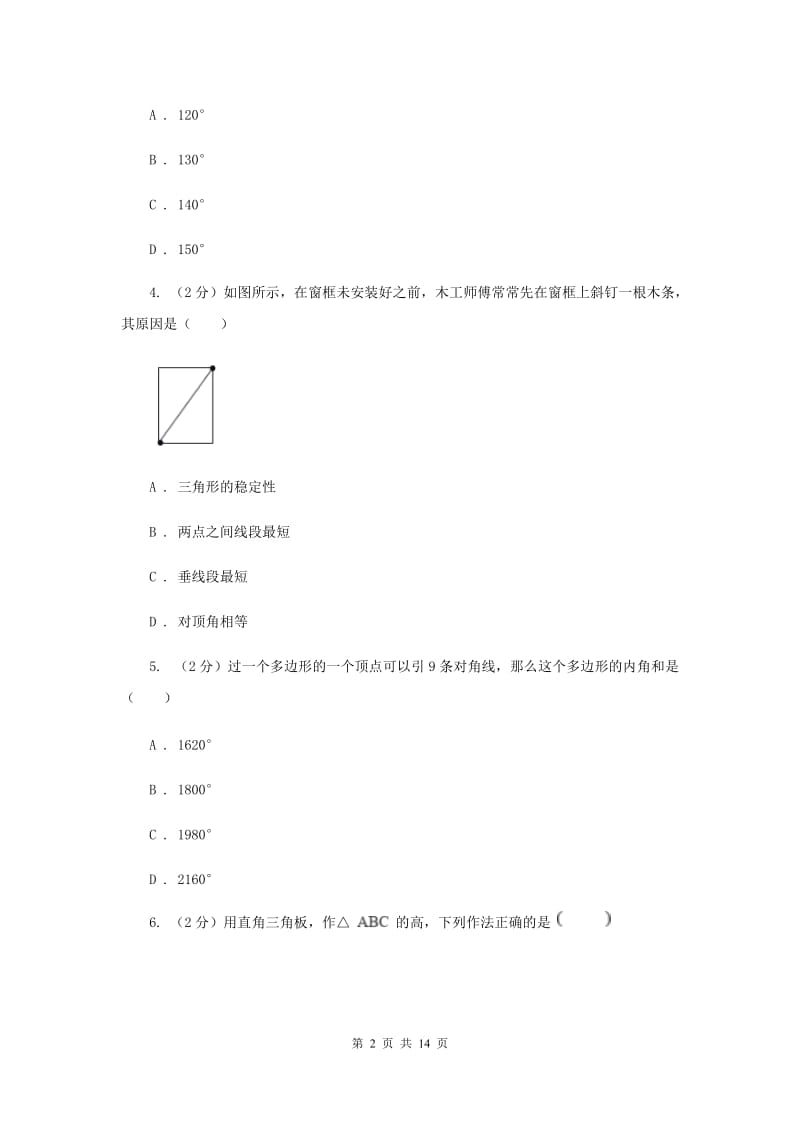 2019-2020学年数学人教版八年级上册第11章三角形单元检测b卷E卷.doc_第2页