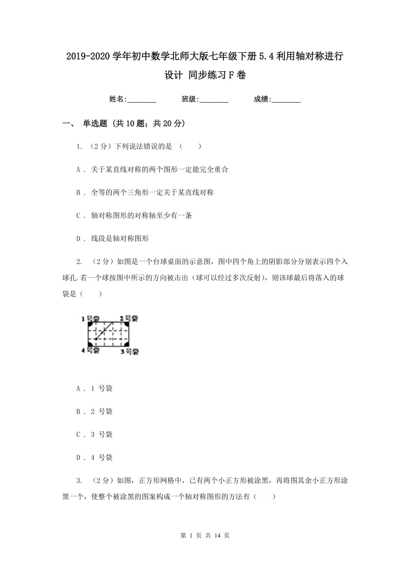 2019-2020学年初中数学北师大版七年级下册5.4利用轴对称进行设计同步练习F卷.doc_第1页