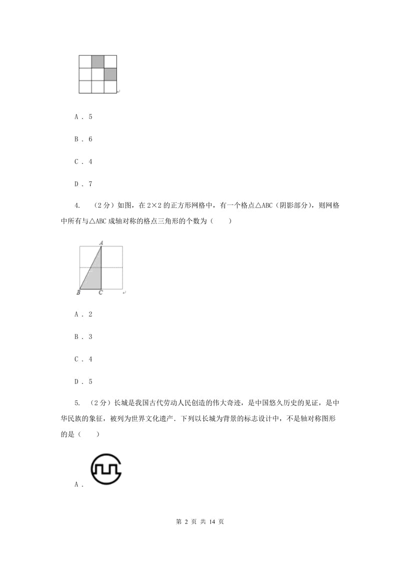 2019-2020学年初中数学北师大版七年级下册5.4利用轴对称进行设计同步练习F卷.doc_第2页