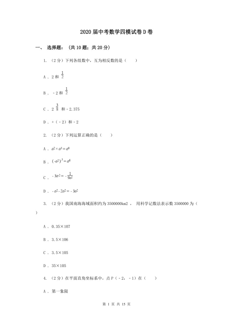 2020届中考数学四模试卷D卷 .doc_第1页