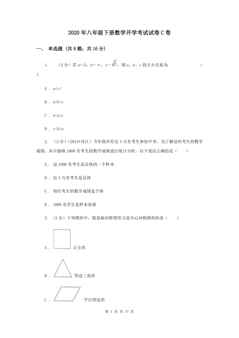 2020年八年级下册数学开学考试试卷C卷.doc_第1页